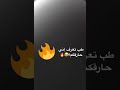 طب تعرف اني حارقكم طب تعرف اني حارقكم