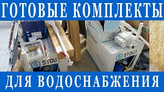 видео: Готовые комплекты для водоснабжения на даче. Возможность простого зимнего слива. Дом топить не надо! картинка: Готовые комплекты для водоснабжения на даче. Возможность простого зимнего слива. Дом топить не надо!