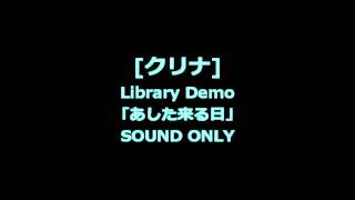 【UTAU】「あした来る日。」【クリナ】