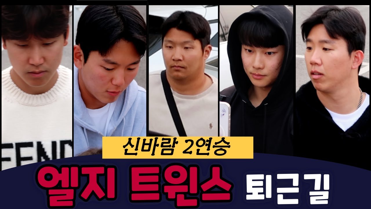 엘지트윈스 선수단 퇴근길, 신바람 2연승!!