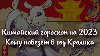 Китайский гороскоп на 2023 кому повезет в год Кролика, а кого ожидает неудача