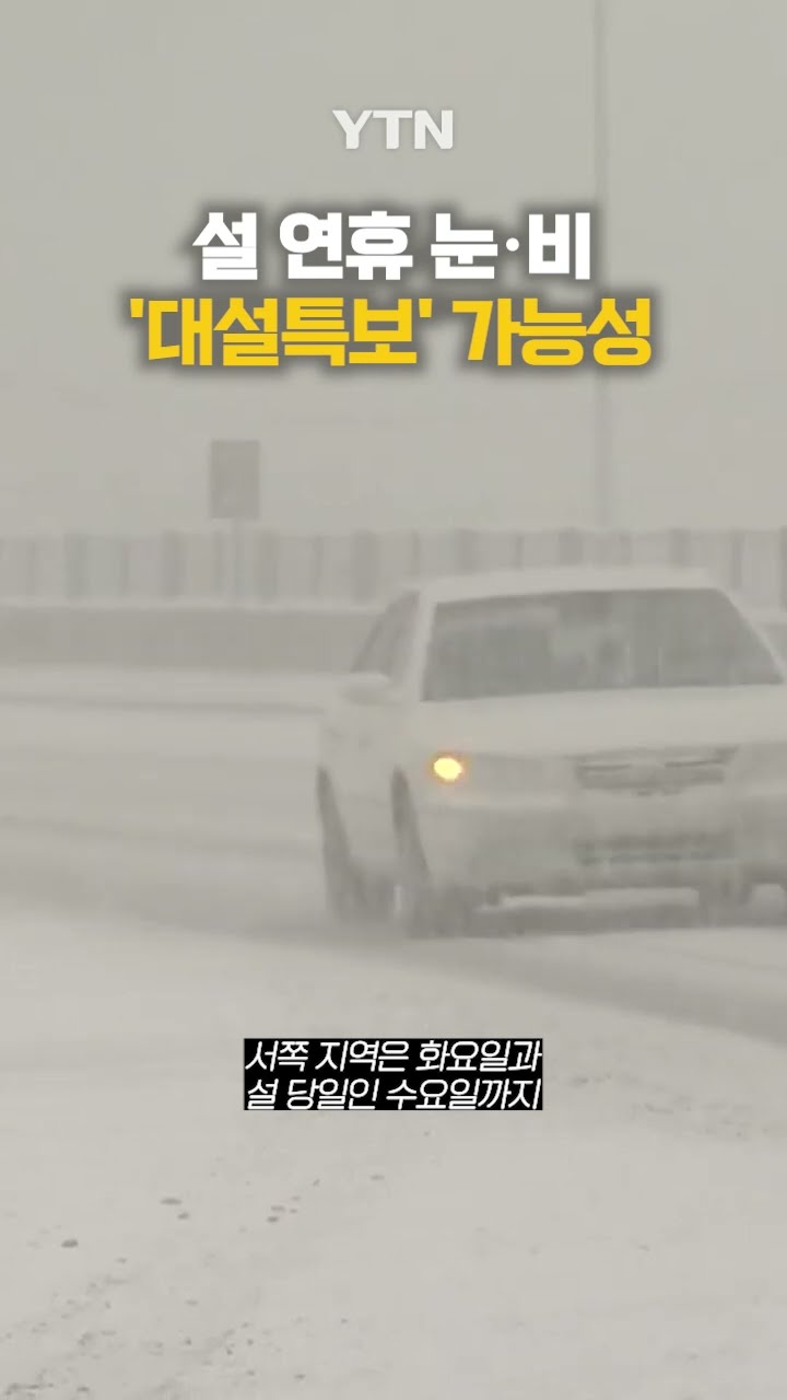 설 연휴 '대설특보' 가능성 #shorts / YTN