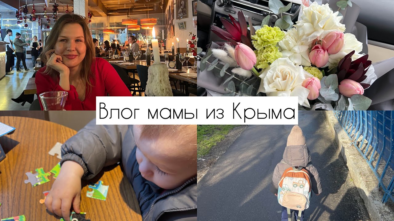 14 февраля| Оставляем Лёню с няней| что с садиком| Влог мамы из Крыма 