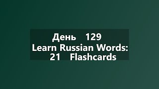 Learn Russian Words: 21 Flashcards