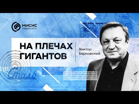 На плечах гигантов. Виктор Берковский | Рассказывает Николай Лисунец
