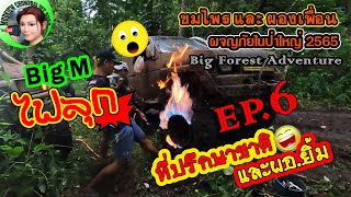 ทริปป่าใหญ่ 2565 | ผจญภัยในป่าใหญ่ | Big Forest Adventure | EP.6 Big M ไฟลุก |4x4 off road Thailand