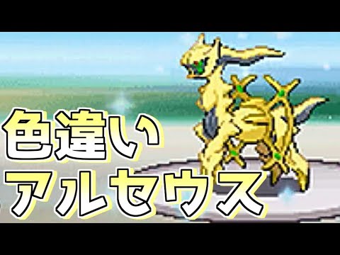 神回 色違いアルセウスを出して発狂する男 Shiny Arceus ポケモンdppt Youtube