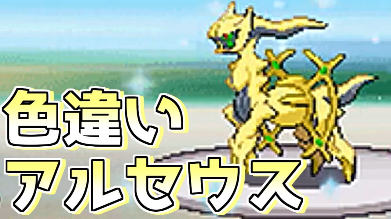 ポケモンdppt 色違い出現まとめ 色違い伝説自滅 9匹 色違い縛り Youtube