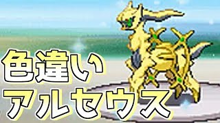 神回 色違いアルセウスを出して発狂する男 Shiny Arceus ポケモンdppt Youtube