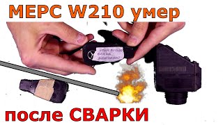 ⚡Мерс умер после сварки 🔌 | без эмулятора никуда 💯