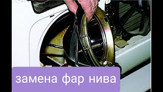 Как поменять фары на ниве.