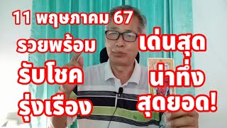 รวยพร้อม ดวงวันนี้ 11 พฤษภาคม 2567 รับโชค รุ่งเรือง เด่นสุดๆ น่าทึ่ง!