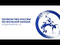 Первенство России U-23. Ковер В