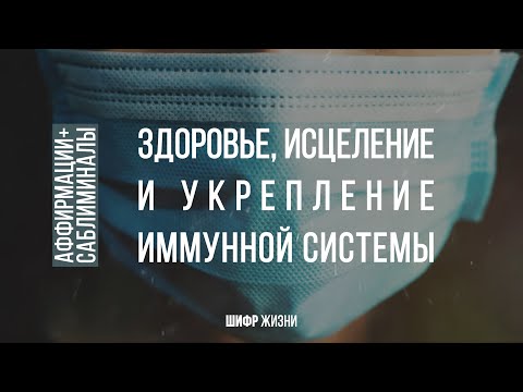 Аффирмации + саблиминалы на Здоровье и Исцеление + укрепление иммунной системы (исцеляющий настрой)