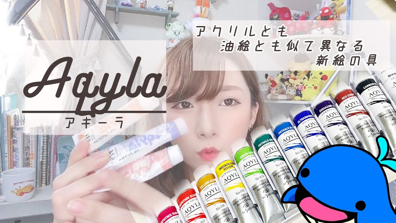 ART】アキーラってどんな絵の具？【画材紹介】 - YouTube