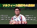 '19 「第52回日本女子ソフトボールリーグ」1部チーム紹介 太陽誘電 ソルフィーユ