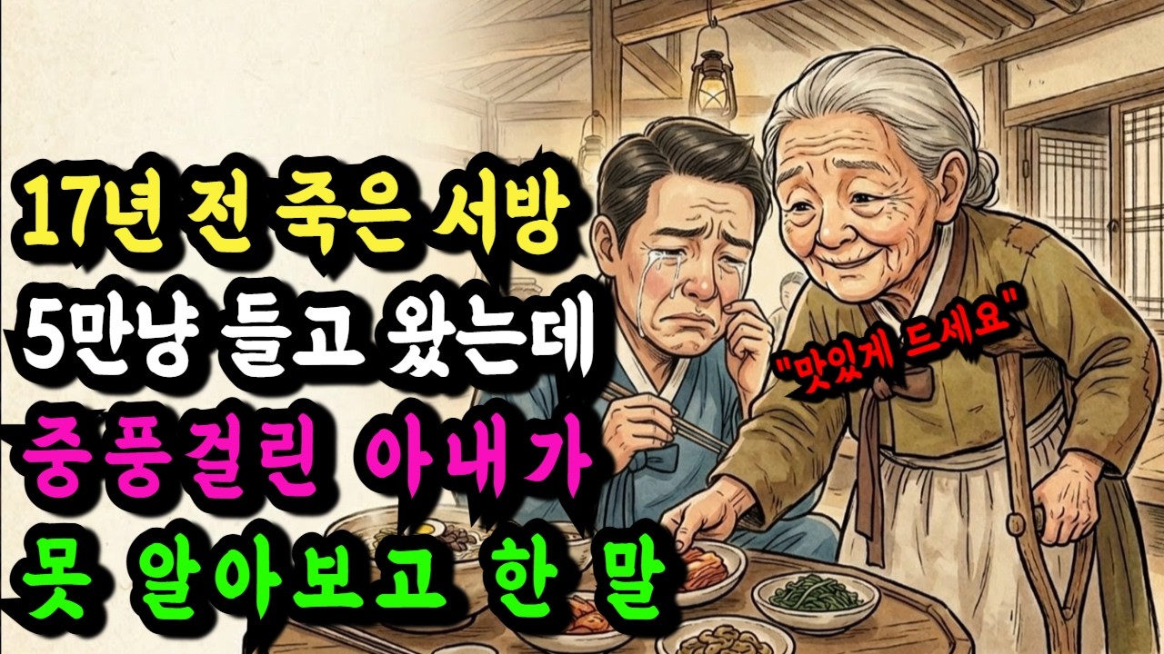 17년 전 죽은 남편이 5만냥을 들고 돌아왔는데, 하반신 마비 아내가 못 알아보고 한 말   맛있게 드세요ㅣ노후사연ㅣ감동사연ㅣ오디오드라마ㅣ시니어사연