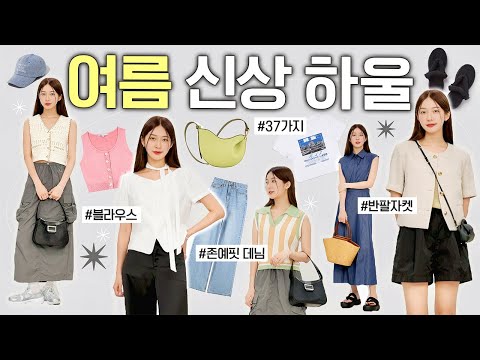 <strong>여름</strong> 패션하울 ✷ 37가지 여름옷 신상 몽땅 입어보기🛒🌞 (기본템,원피스,바지,가방,<strong>샌들</strong>)