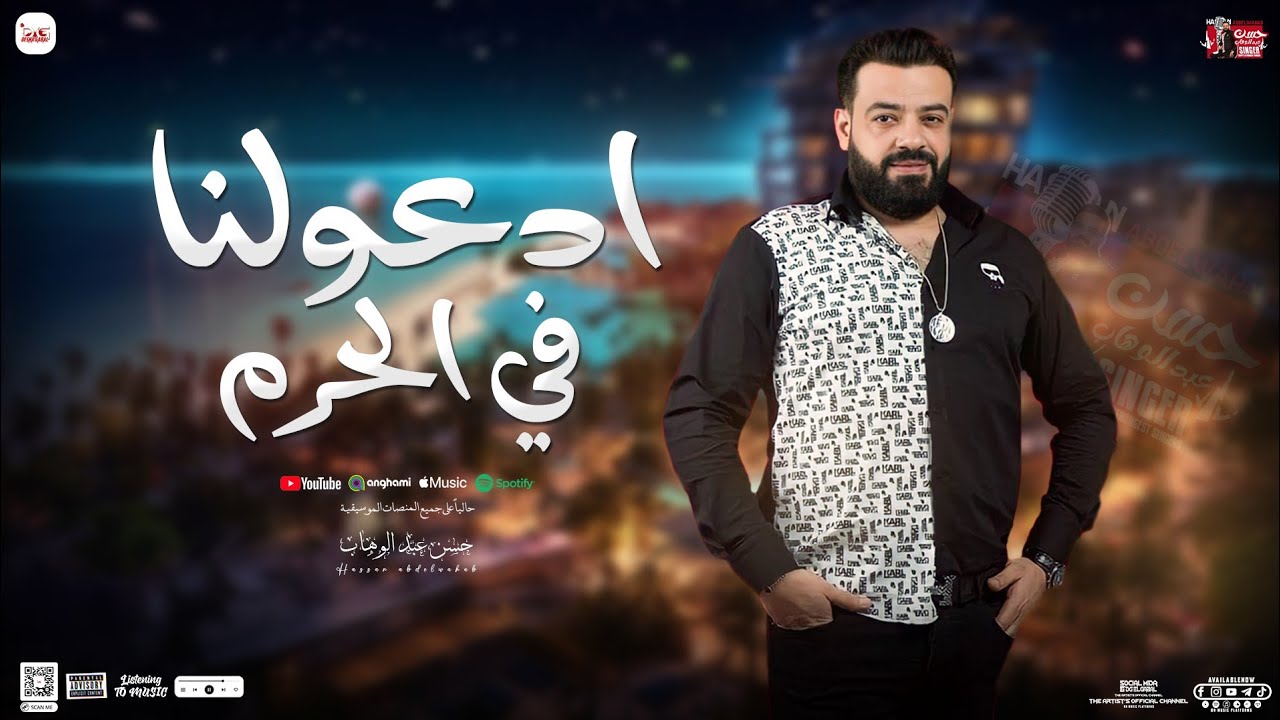 ادعولنا في الحرم - حسن عبدالوهاب الوحـش / بتوزيع روقان مع عبسلام - جديد