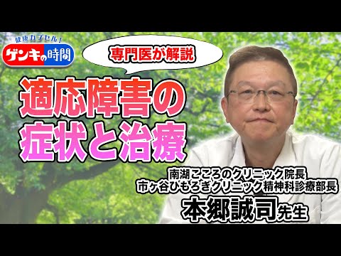 専門医が解説 適応障害の症状と治療（健康カプセル！ゲンキの時間）