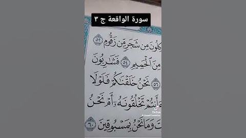 معانى كلمات سورة الواقعة