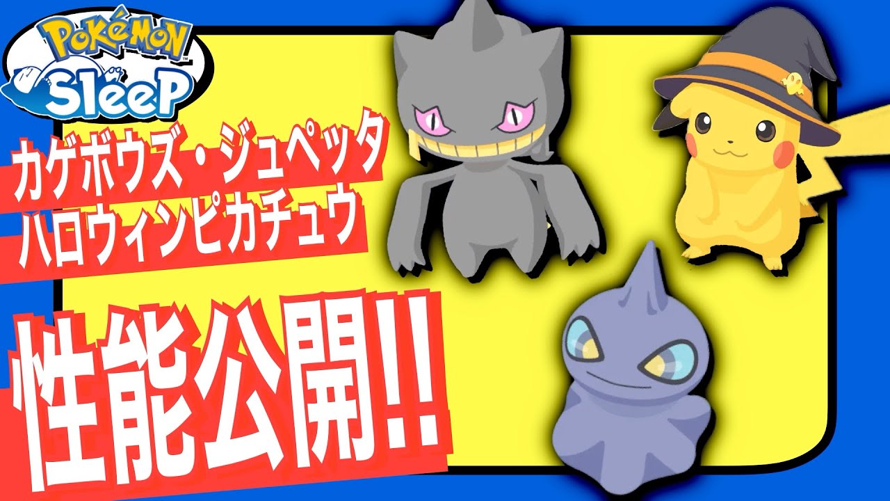Performance Revealed! New Halloween Pokemon! Shadow, Banette, and