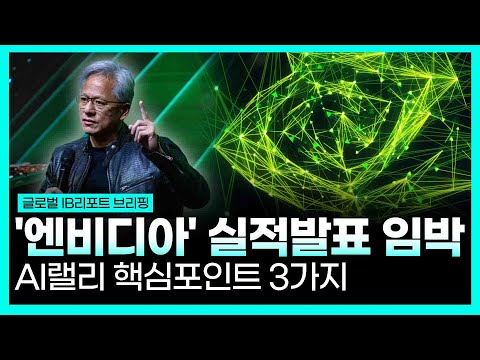 엔비디아 실적발표 임박 | GB300 판매 호조·중국 사업 리스크 주목 | #엔비디아