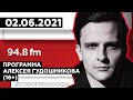 «ПРОГРАММА АЛЕКСЕЯ ГУДОШНИКОВА (16+)»02.06