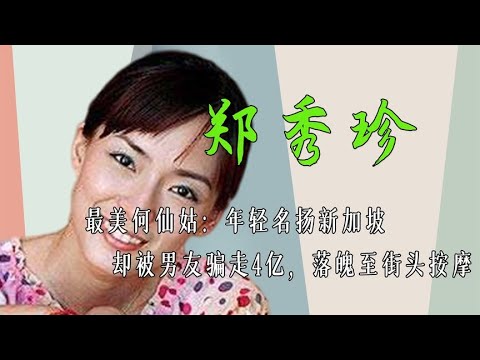 最美何仙姑：年轻名扬新加坡，却被男友骗走4亿，落魄至街头按摩