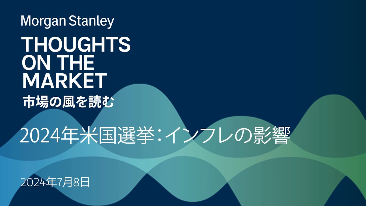 2024年米国選挙：インフレの影響