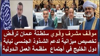 سلطنة عمان ترفض تخصيص ميزانية لدعم الشـ ذوذ الجنـ سي نيابة عن دول الخليج بأجتماع منظمة العمل الدولية