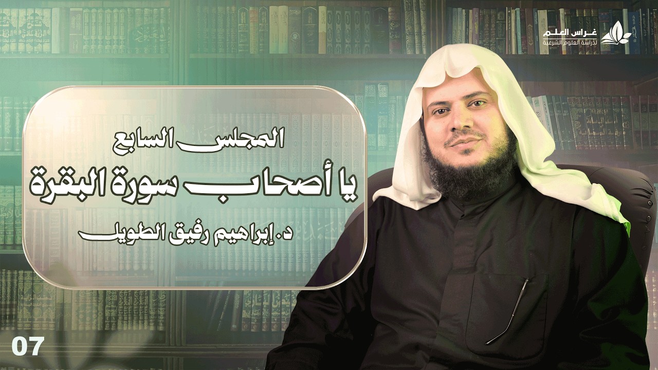 يا أصحاب سورة البقرة | برنامج وتزوّدوا | المجلس السابع: سورة البقرة من الآية 142 إلى الآية 167