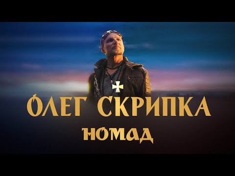 Олег Скрипка — Номад [Official Video]