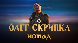 Олег Скрипка - Номад [Official Video]