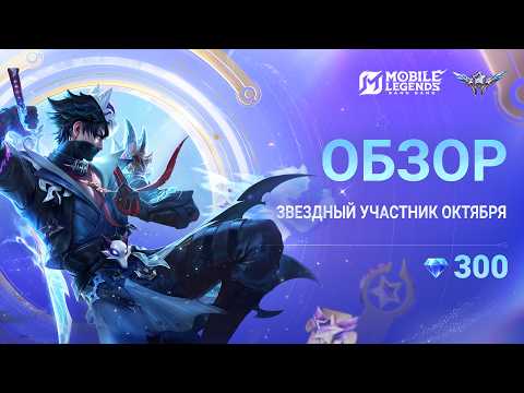 ЗВЕЗДНЫЕ ПРИВИЛЕГИИ ОКТЯБРЯ | ХАЯБУСА "ТЕНЬ КИЦУНЭ" | Mobile Legends: Bang Bang