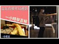 一小時學盲解在台北街頭大量出沒中！ すき家的正確點餐方式（？） | 一小遊記