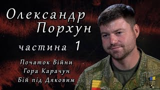 Олександр Порхун. СВОЯ ВІЙНА. Частина 1