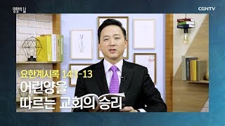 [생명의 삶 큐티] 20191124 어린양을 따르는 교회의 승리 (요한계시록 14:1~13) @ 이상준 목사