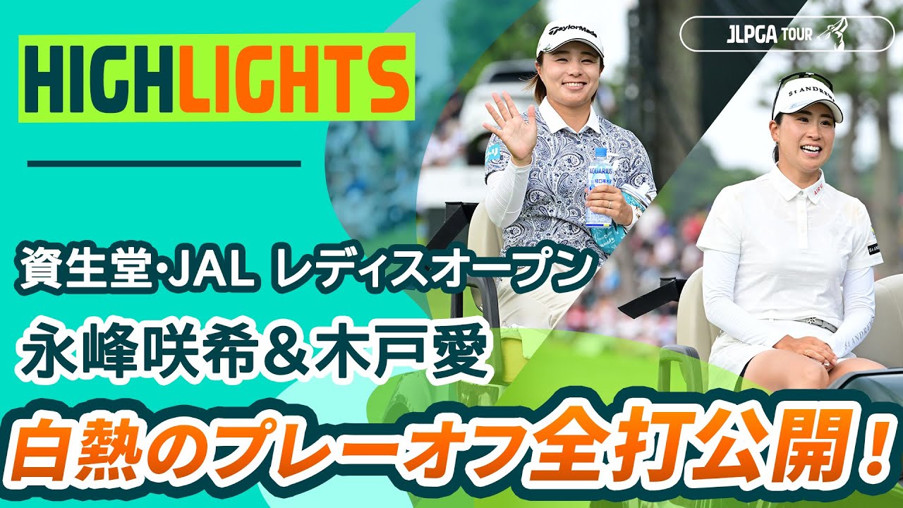 【永峰咲希＆木戸愛】プレーオフ全打見せます | 資生堂・JAL レディスオープン