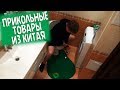 🌍🌍🌍 Прикольные товары с Алиэкспресс, приколы с Aliexpress🌍🌍🌍