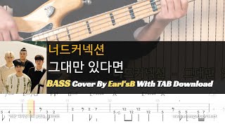 너드커넥션 - 그대만 있다면_Bass Cover Solution No.226 with TAB (베이스 커버, 무료 타브악보 포함)