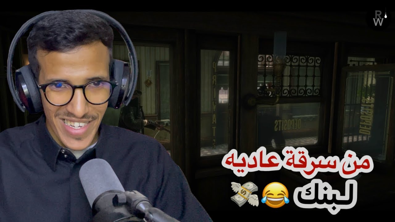 تختيم لعبة ريد ديد - عصابة الاودريسكول والسطو على بنك 😂😈 | Rdr2