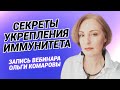 Секреты Укрепления Иммунитета