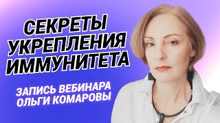 Секреты Укрепления Иммунитета