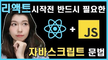 리액트 시작전 모르면 낭패보는 자바스크립트 문법 싹! 정리! 이거 먼저 보고 리액트 공부 시작하자 | 자바스크립트 문법 어디까지 아니?