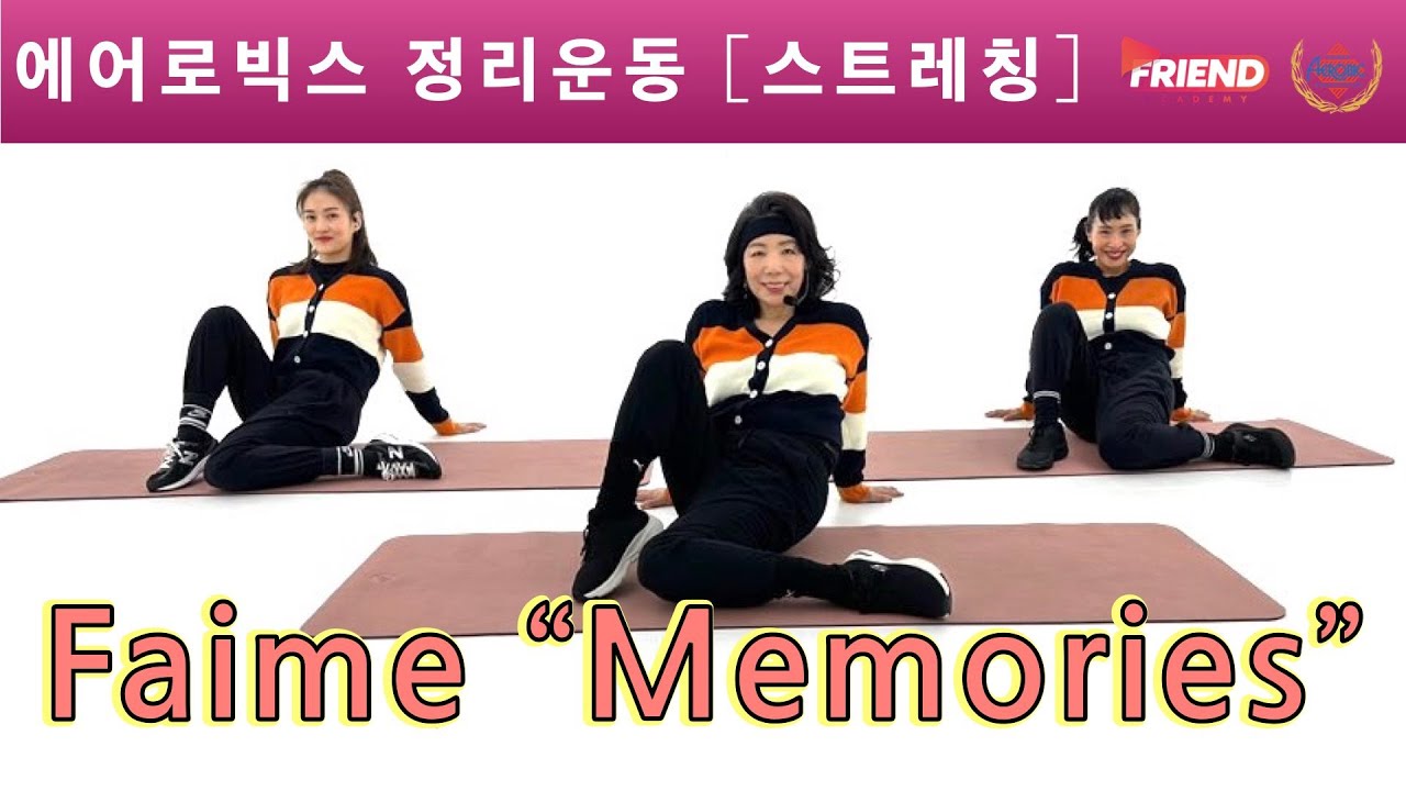 Faime Product by 송영희 #에어로빅스정리운동 #스트레칭 #faime #memories #한국에어로빅협회 / 스트레칭 Faime ...