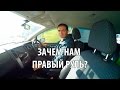 Правый руль в Калининграде | Зачем нам машина с правым рулем | Авто из Хабаровска в Калининград