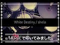 噂のe/MERGEで叩いてみましたシリーズ。【White Destiny / shela】