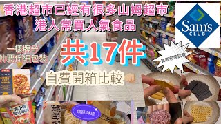 自費開箱｜比較價錢及味道🤛🏻｜發現很多山姆食品｜同牌子細包裝更平🫣｜適合香港家庭｜去山姆可以買其他東西｜喜歡行超市｜超市達人｜日日都行