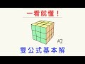 魔術方塊-雙公式基本解#2 : 解十字 | 最詳細的魔方3x3速解解法